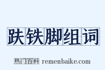 趺铁脚组词是什么意思的图片